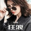 狂浪（单曲）