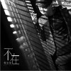 不在（单曲）