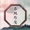 春风作笺（单曲）