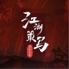 江湖策马（单曲）