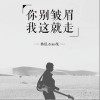 无人区（单曲）