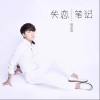 失恋笔记（单曲）