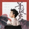 等风来（单曲）