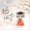 幼时（单曲）
