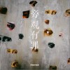 旁观有罪（单曲）