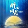 醉心问月（单曲）