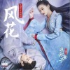 关晓彤 风花-关晓彤/侯明昊 试听
