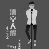 李冠霖 酒空人醒 试听