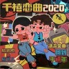 千禧恋曲2020（单曲）