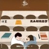 胡夏 无人知晓的梦 试听
