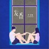发香（单曲）