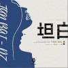 坦白（单曲）