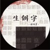生僻字（单曲）