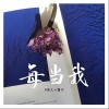 每当我（单曲）