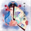 御鹿神谷 七十二家酒楼-御鹿神谷/唐六幺 试听