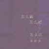 怎么做怎么过怎么活（单曲）