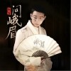 胡夏 问峨眉 试听
