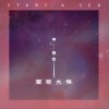黄霄雲 星辰大海 试听