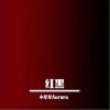 小星星Aurora 红黑 试听
