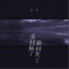 爱到痛了,痛到哭了（单曲）
