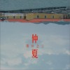 铁皮玩乐 仲夏3/4 试听