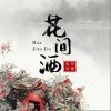 花间酒（单曲）