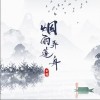 烟雨弄莲舟（单曲）