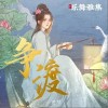 金然 争渡 试听