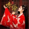 赤伶（单曲）