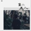 尚士达 生而为人 试听