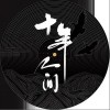李常超（Lao乾妈） 盗墓笔记·十年人间 试听
