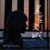 哈利Halleeee 星星失眠 试听