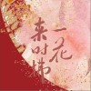 来时拂一花（单曲）