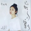 金玟岐 心如刀割 试听