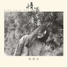 情深深雨濛濛（单曲）