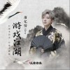 游戏江湖（单曲）