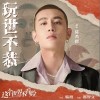 玩世不恭（单曲）