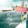 西子夜曲（单曲）