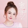 宠护（单曲）