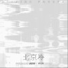北京冷（单曲）