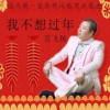我不想过年（单曲）