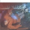 不知下落（单曲）