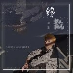 终散（单曲）详情