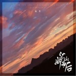 空山新雨后（单曲）