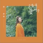 这就是爱吗（单曲）详情