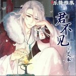 君不见（单曲）