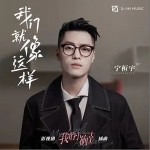 我们就像这样（单曲）详情