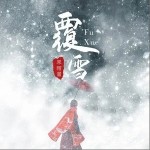 覆雪（单曲）详情