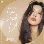 I'm With U（单曲）详情
