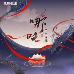 哪吒（单曲）详情